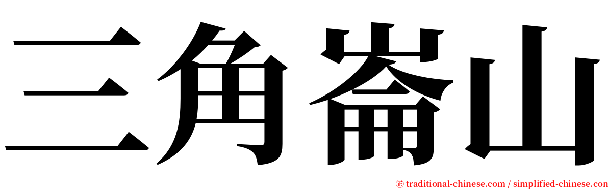 三角崙山 serif font