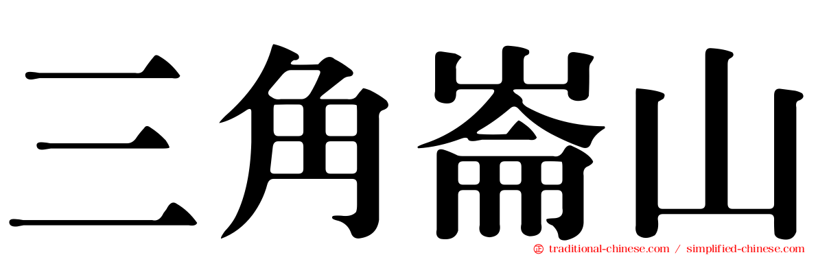 三角崙山