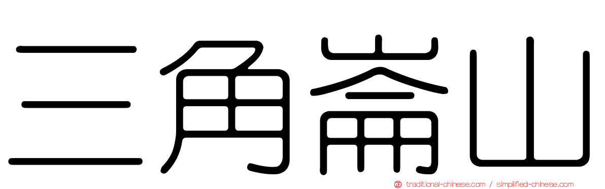 三角崙山