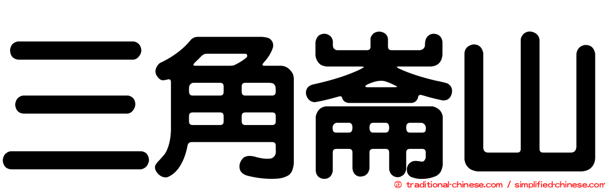 三角崙山