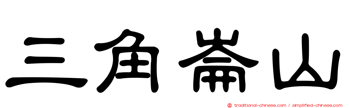 三角崙山