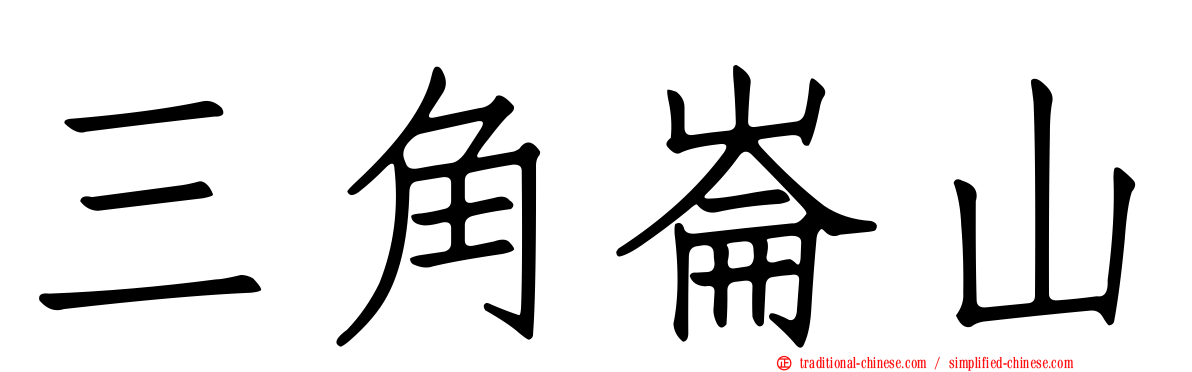 三角崙山