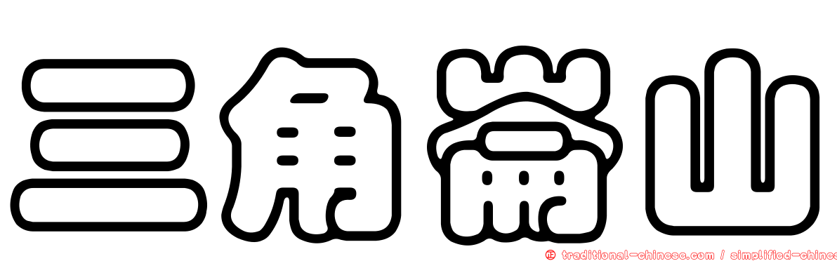 三角崙山