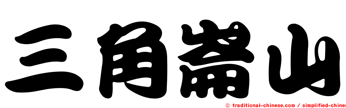 三角崙山