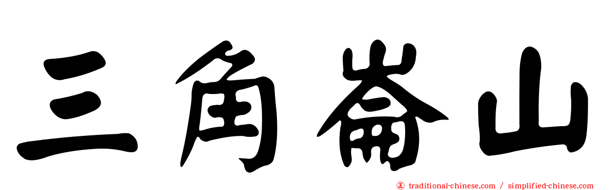 三角崙山