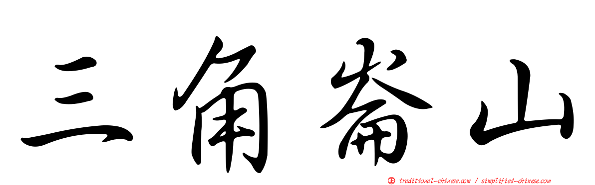 三角崙山