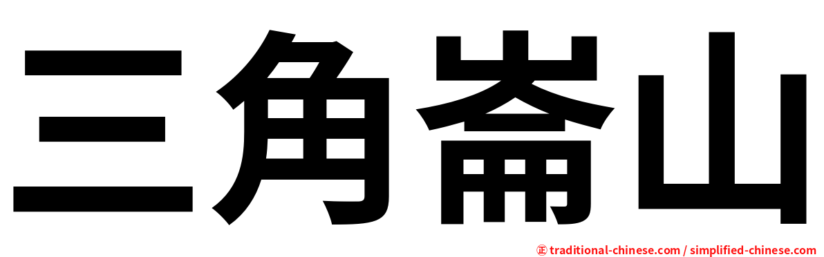 三角崙山