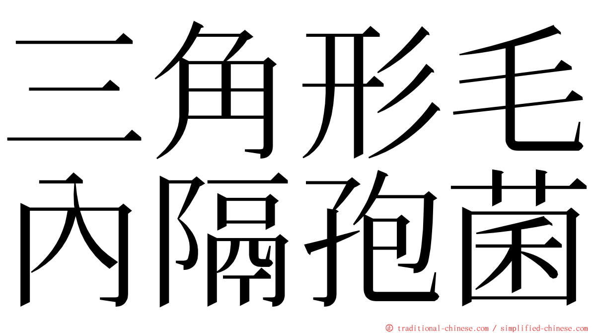 三角形毛內隔孢菌 ming font