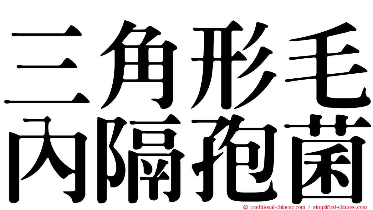 三角形毛內隔孢菌