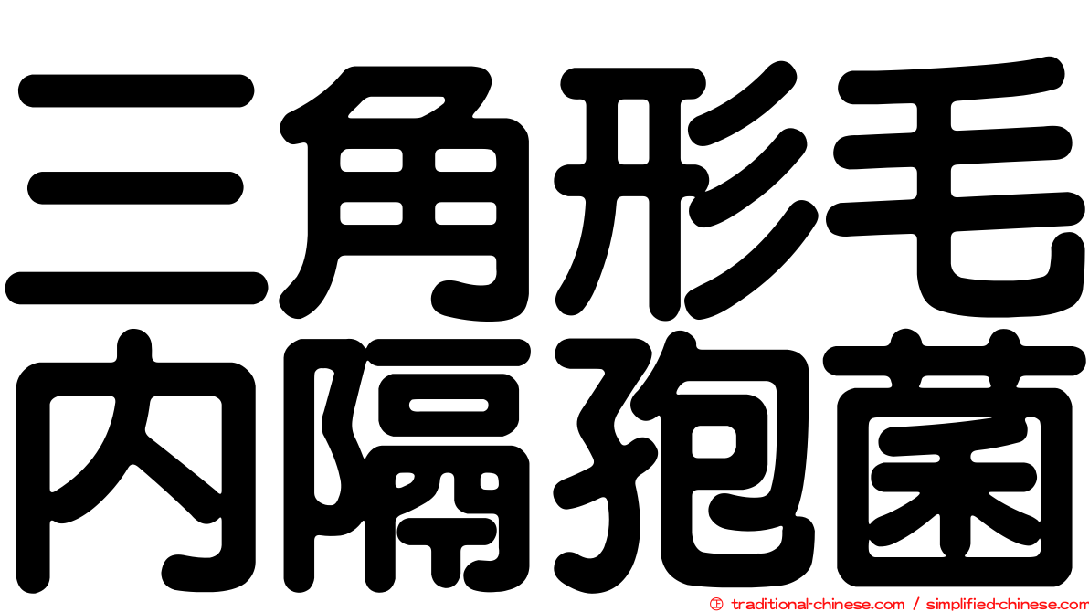三角形毛內隔孢菌