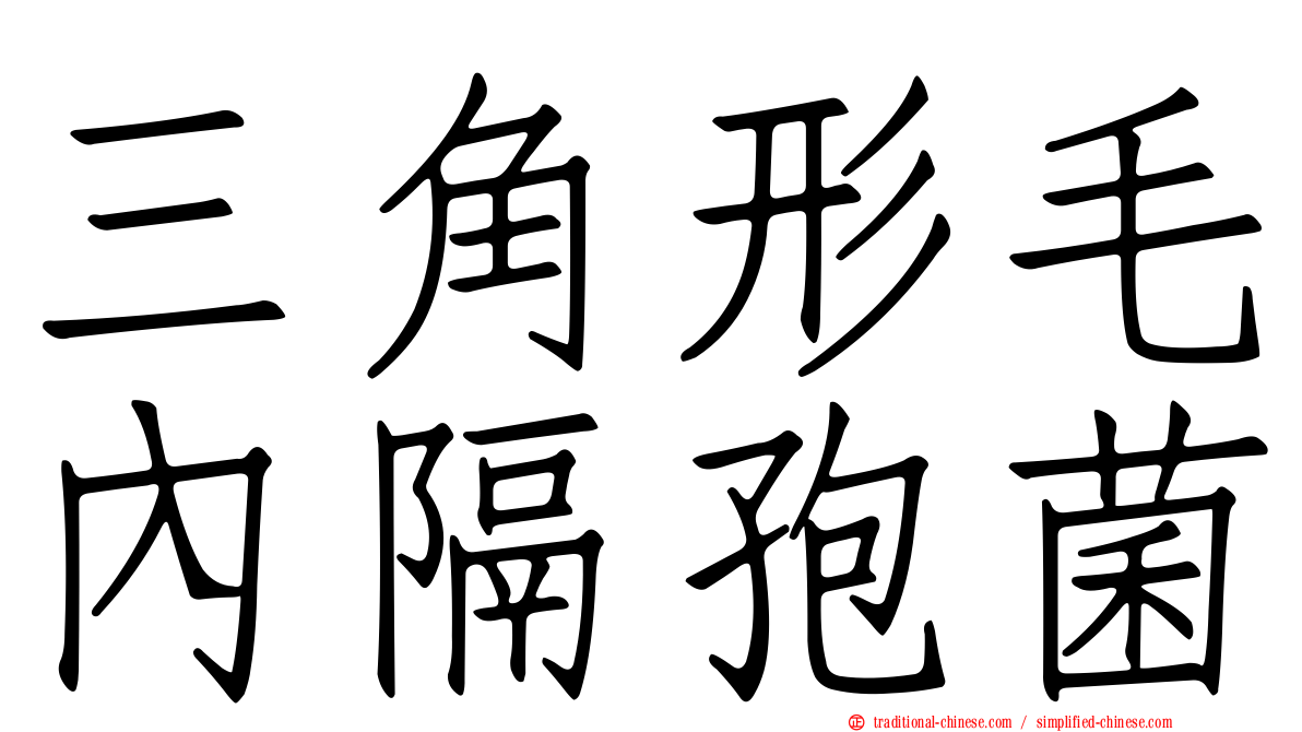 三角形毛內隔孢菌