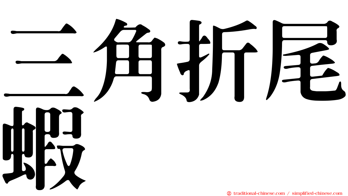 三角折尾蝦