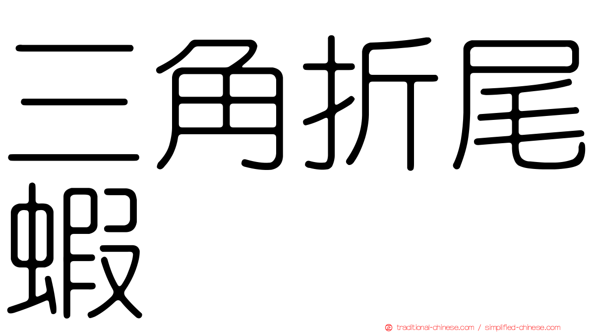 三角折尾蝦