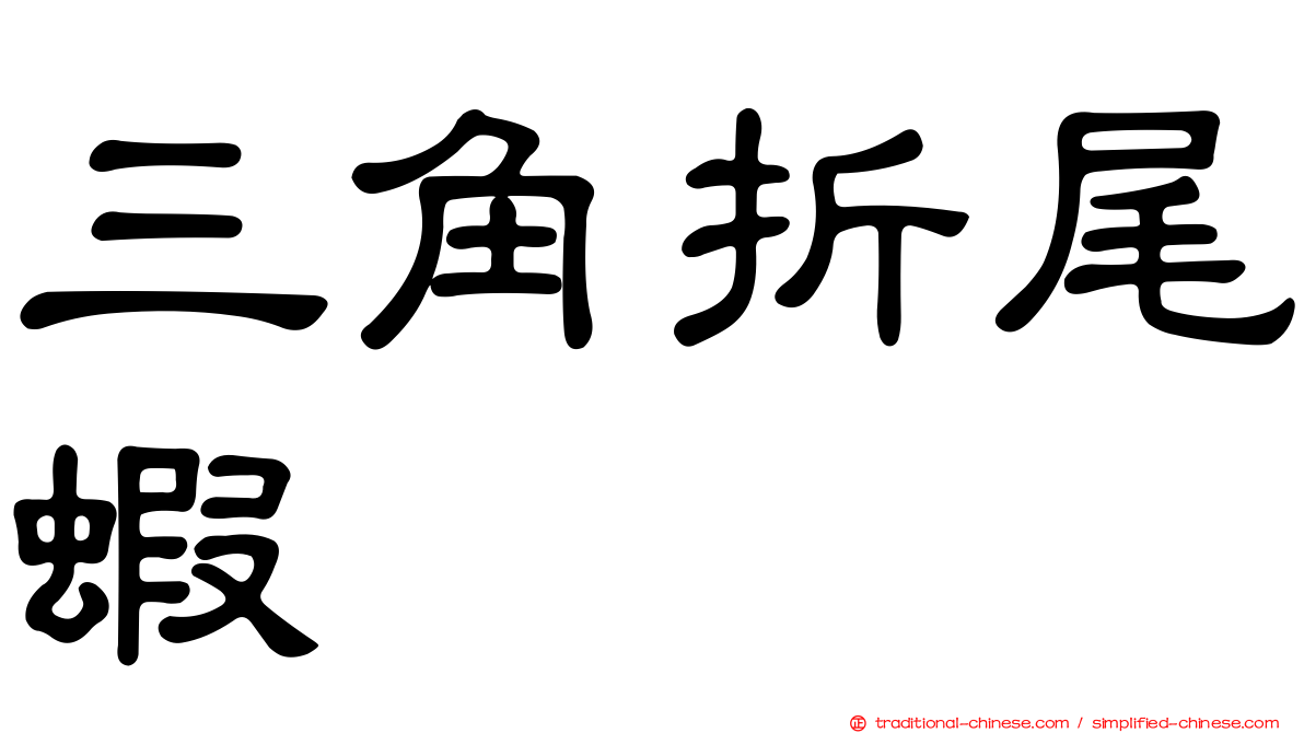 三角折尾蝦