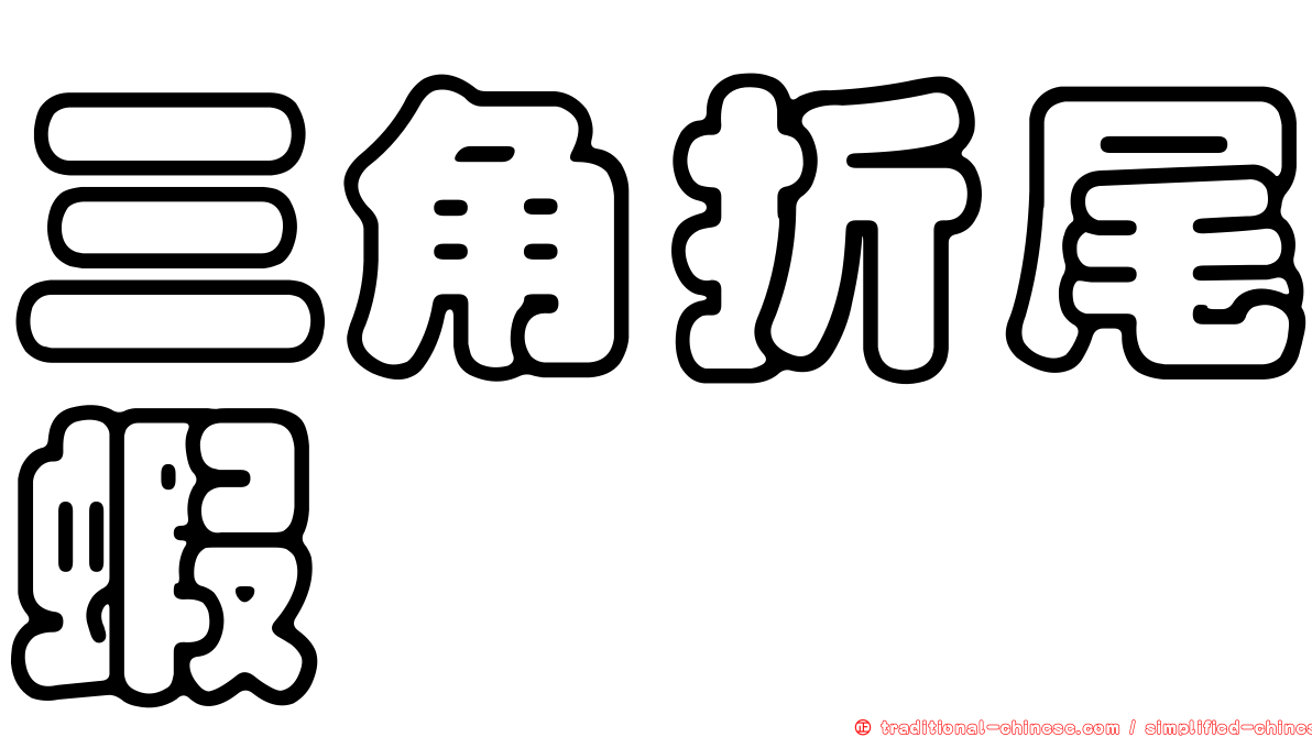 三角折尾蝦