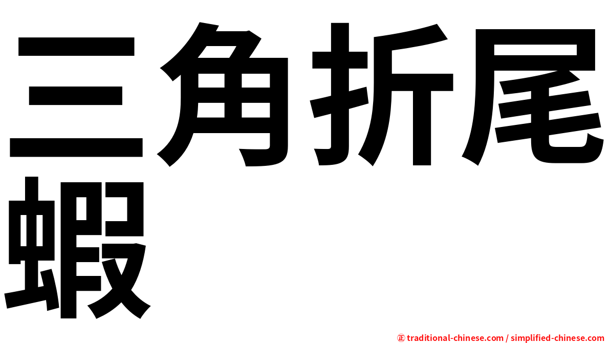 三角折尾蝦