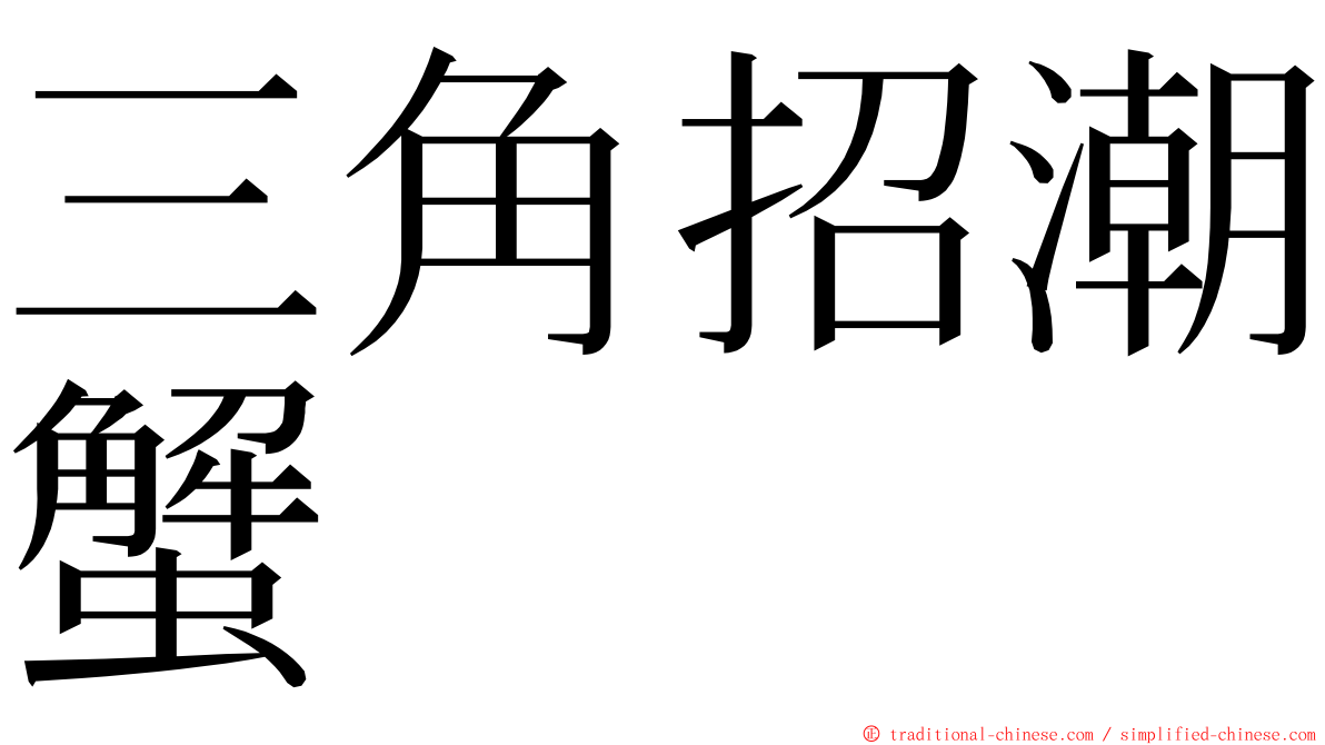 三角招潮蟹 ming font