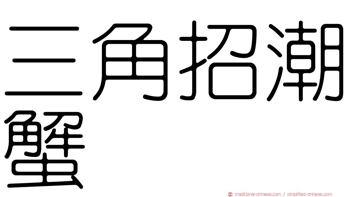 三角招潮蟹