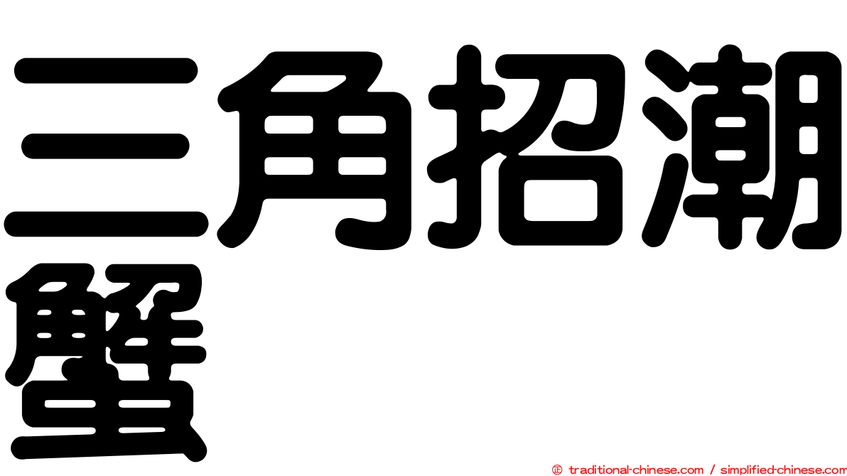 三角招潮蟹