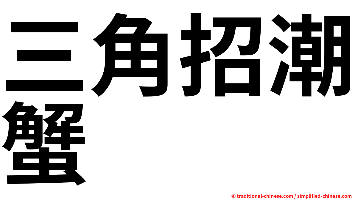 三角招潮蟹