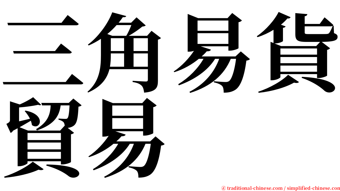三角易貨貿易 serif font