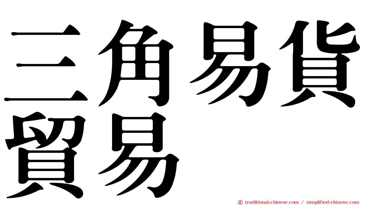 三角易貨貿易