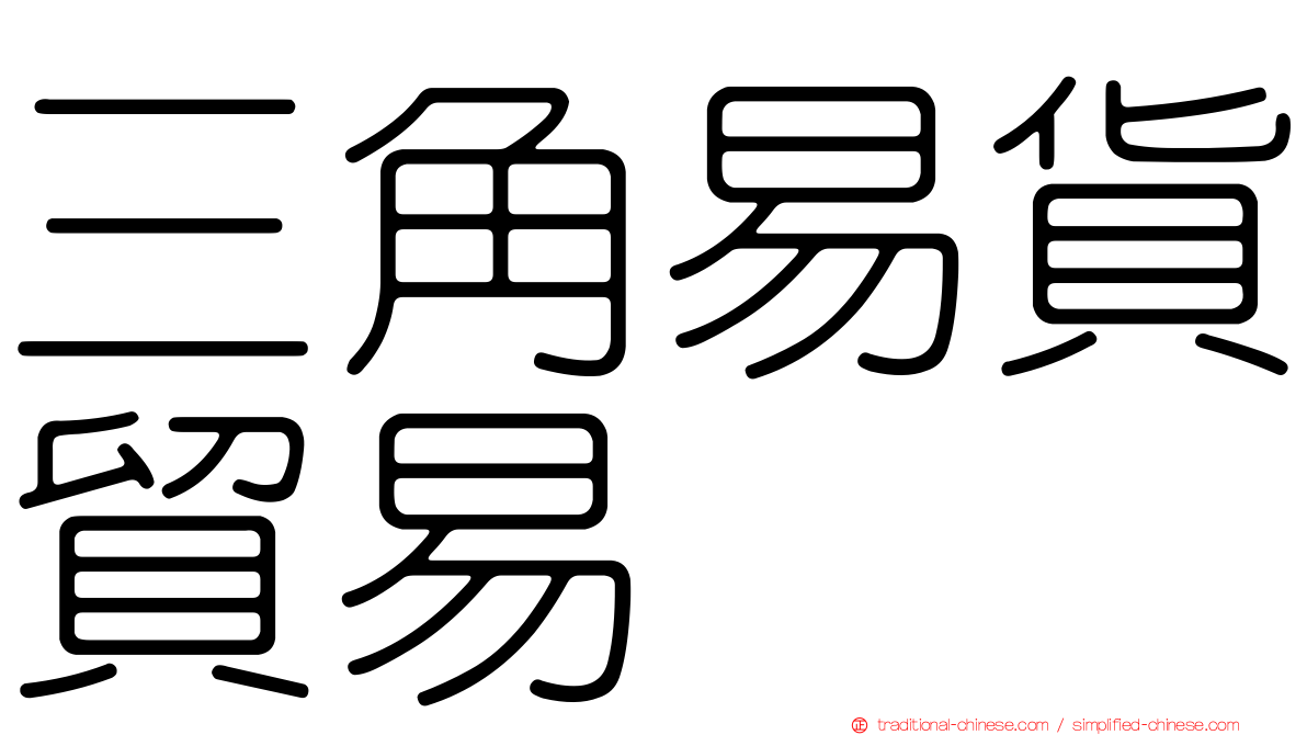 三角易貨貿易