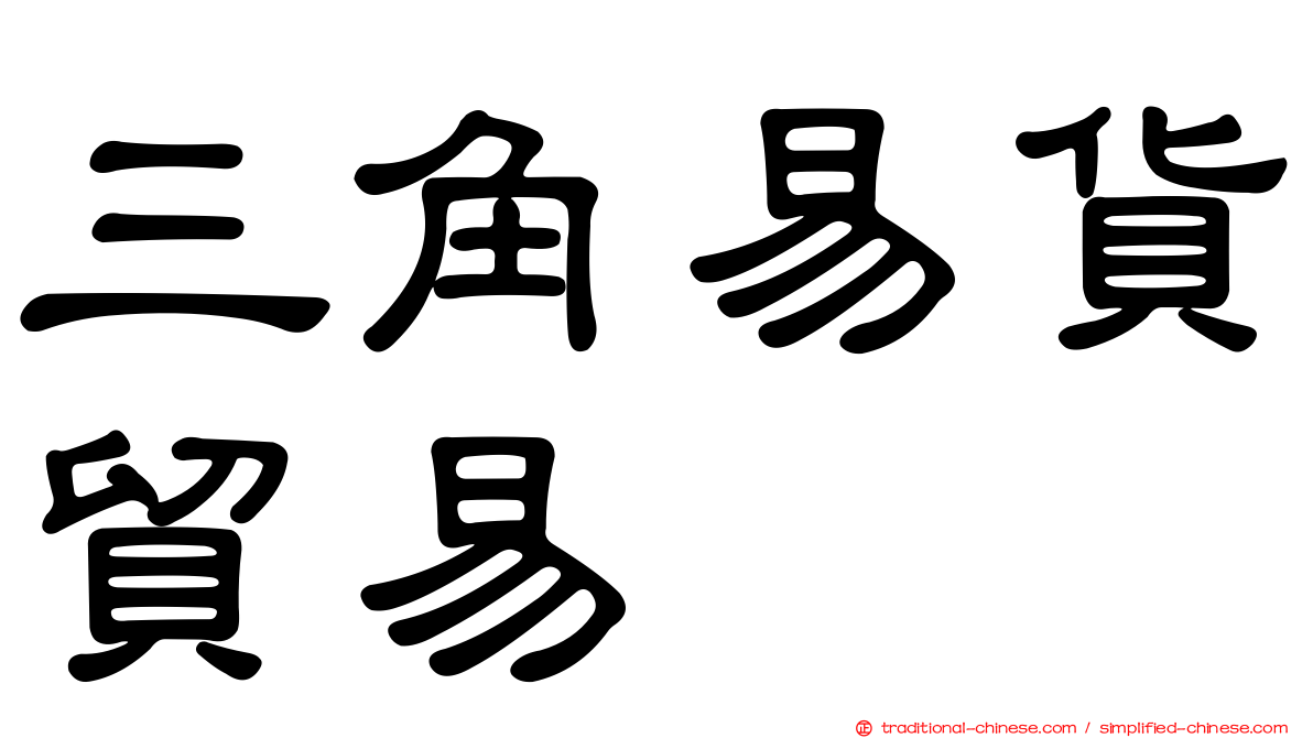 三角易貨貿易