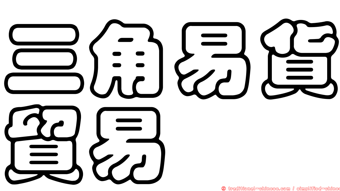 三角易貨貿易