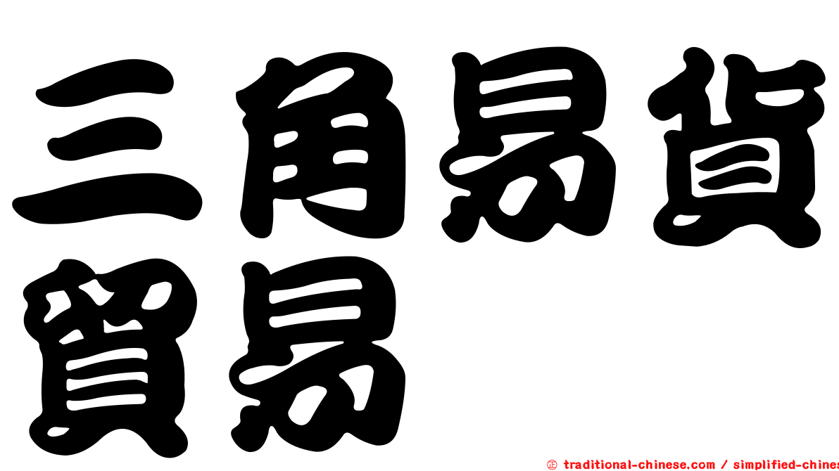三角易貨貿易