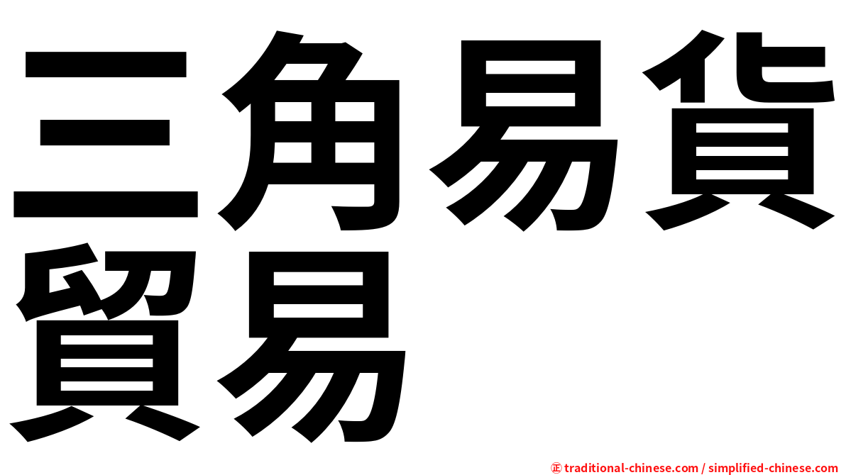 三角易貨貿易