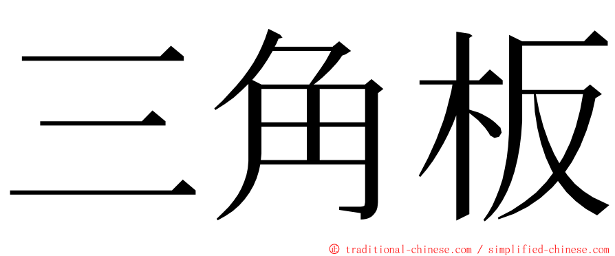 三角板 ming font