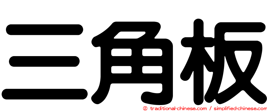 三角板