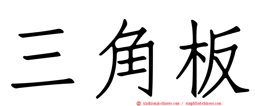 三角板