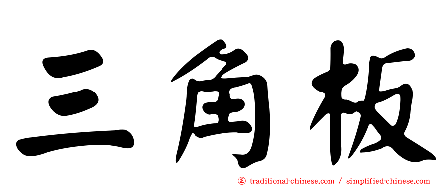 三角板