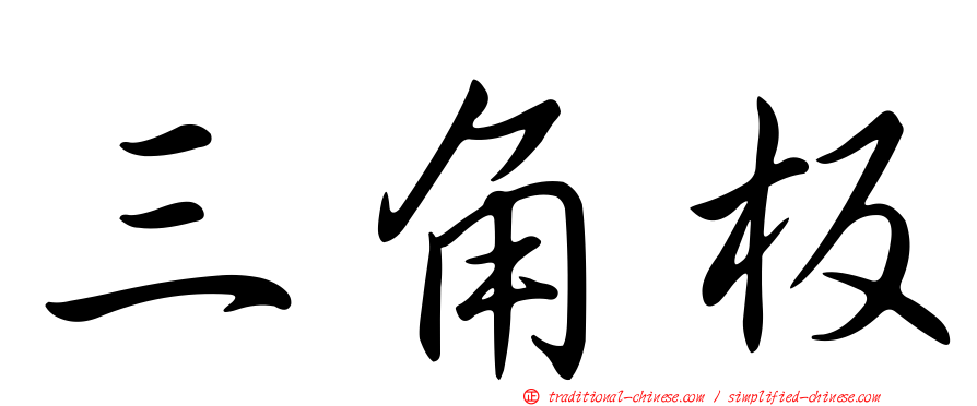 三角板