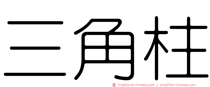 三角柱