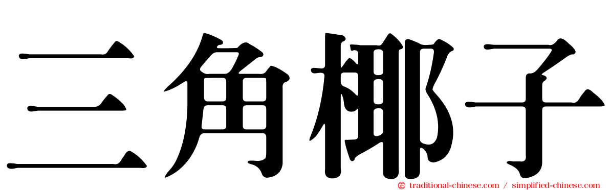 三角椰子