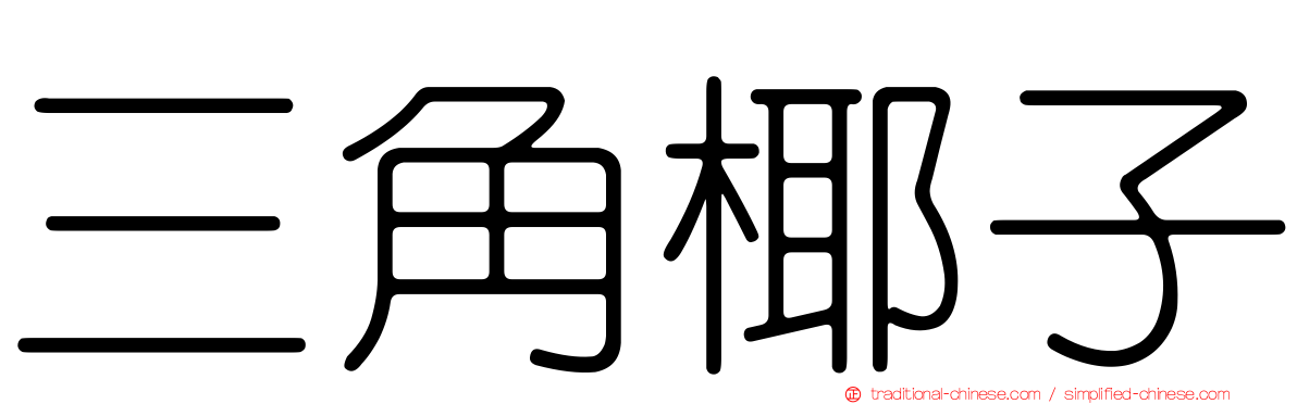 三角椰子
