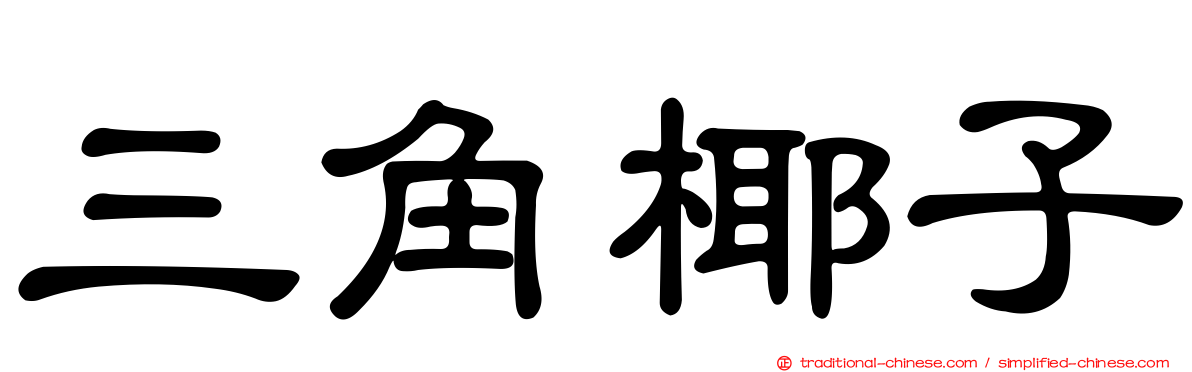 三角椰子