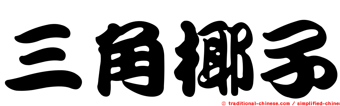 三角椰子