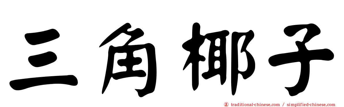 三角椰子