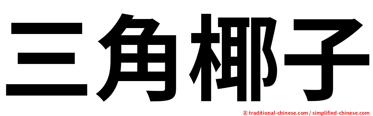 三角椰子