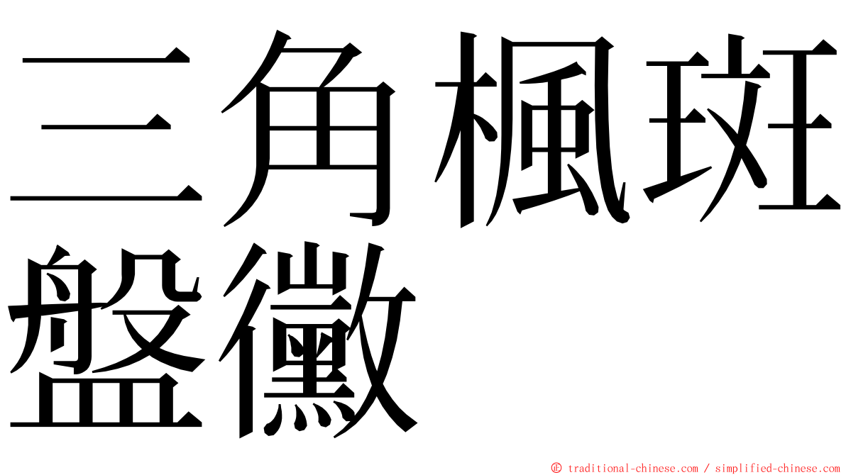 三角楓斑盤黴 ming font