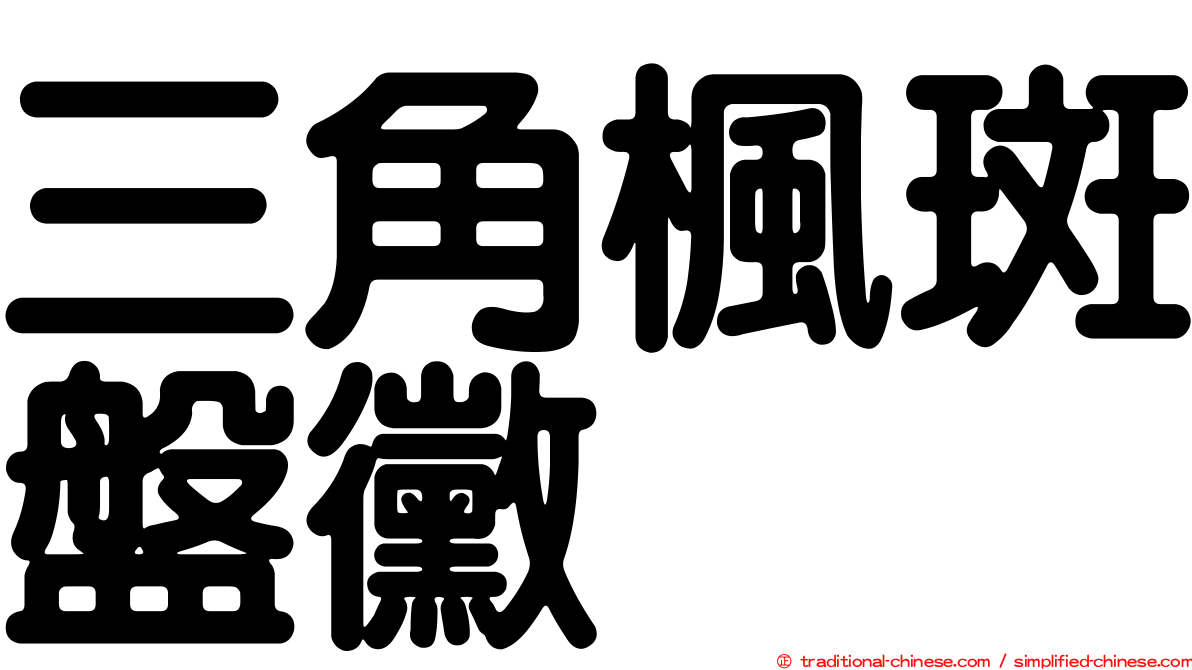 三角楓斑盤黴