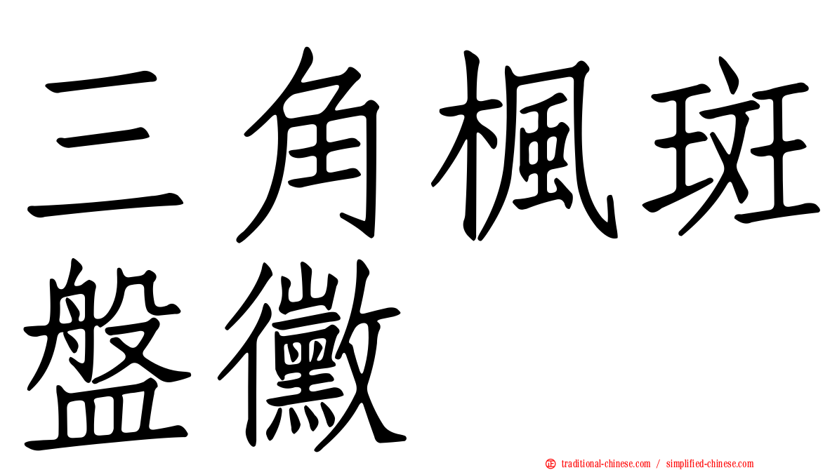 三角楓斑盤黴