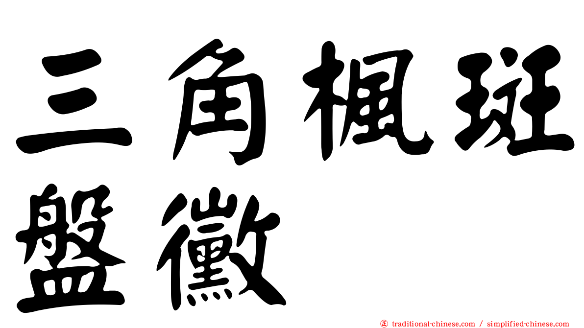 三角楓斑盤黴