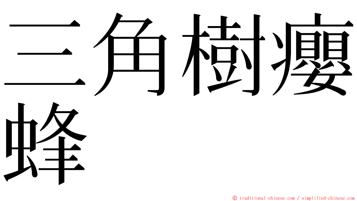 三角樹癭蜂 ming font