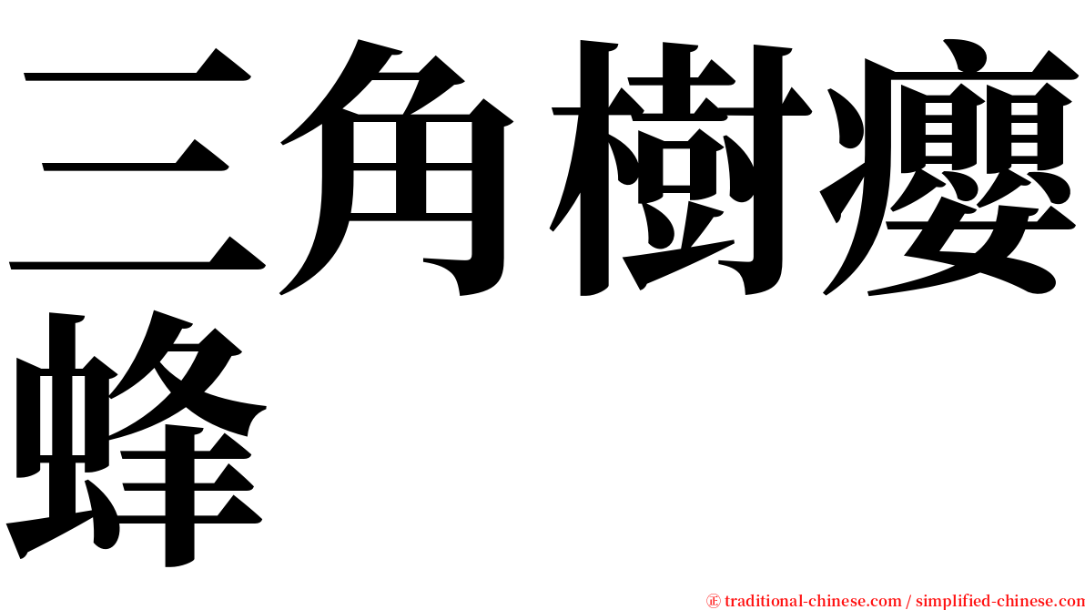 三角樹癭蜂 serif font
