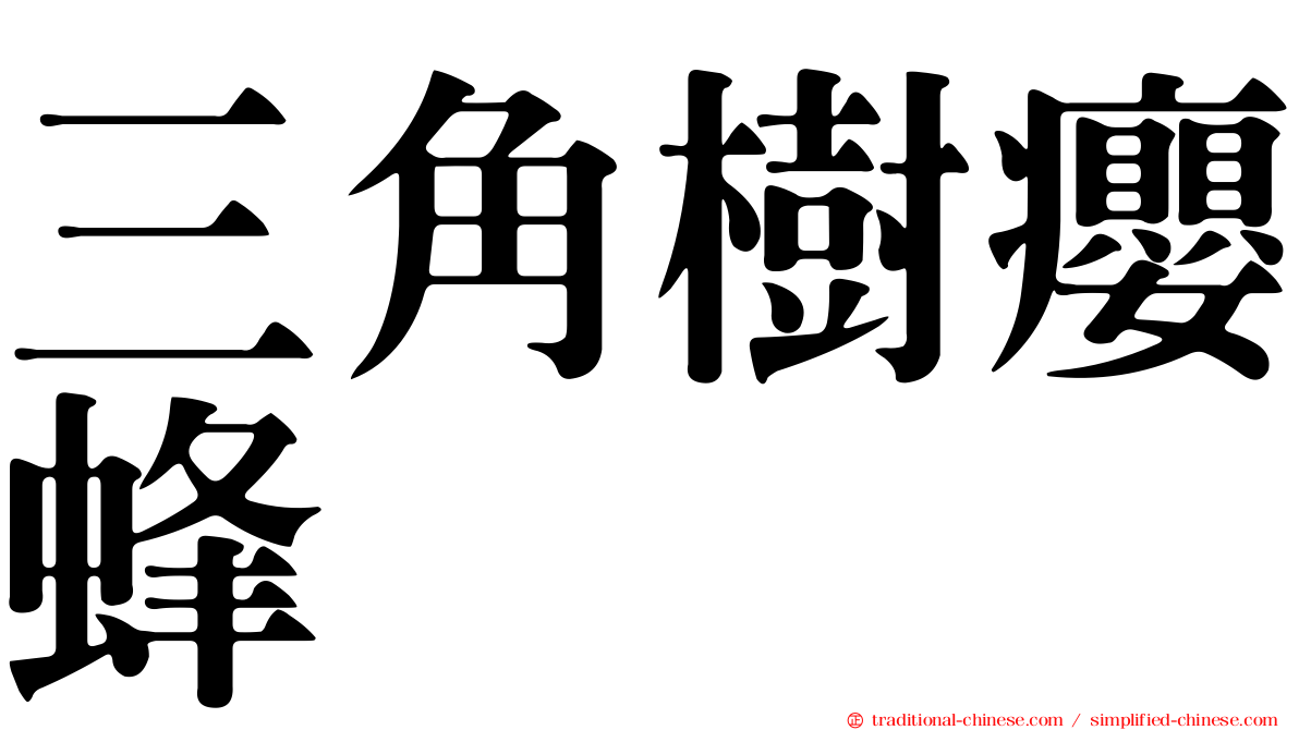 三角樹癭蜂